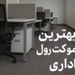 بهترین-موکت-اداری خارجی-آرتنوس