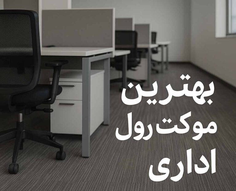 بهترین-موکت-اداری خارجی-آرتنوس