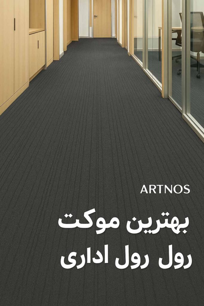 موکت رول اداری برای استفاده در مکان های شلوغ