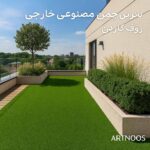 برترین چمن مصنوعی ها در آرتنوس