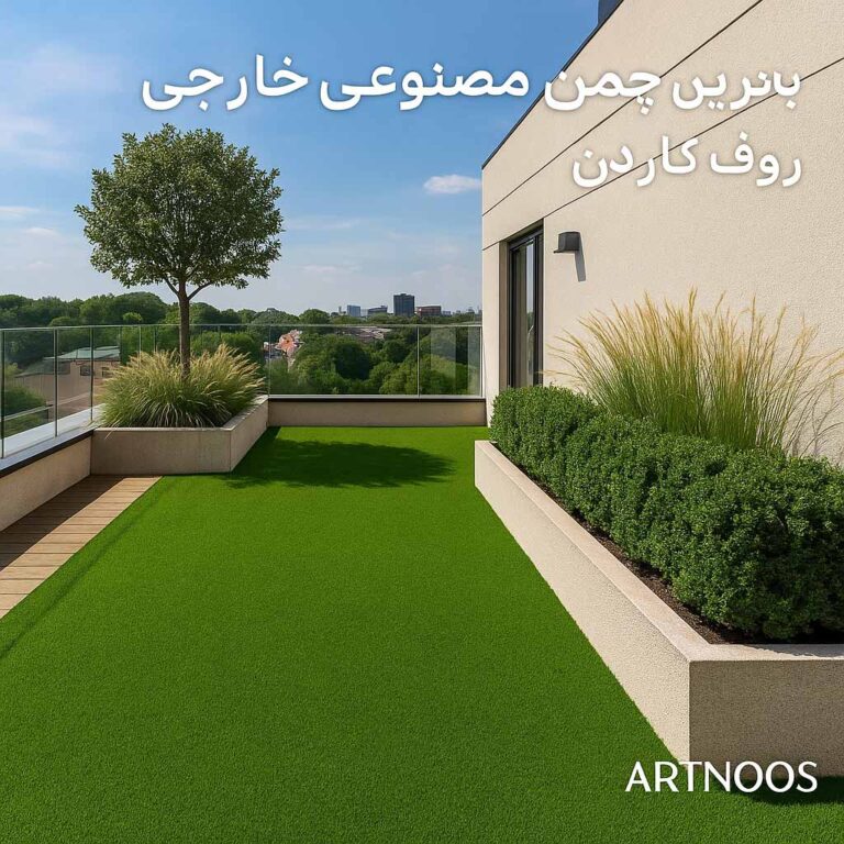 برترین چمن مصنوعی ها در آرتنوس
