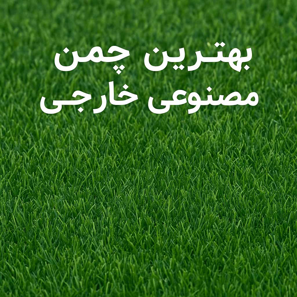 برترین چمن مصنوعی های سقفی در آرتنوس