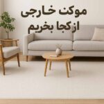 راهنمای خرید بهترین موکت خارجی